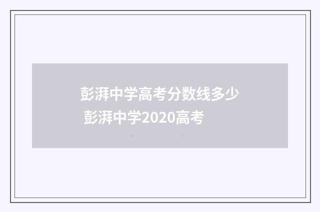 彭湃中学高考分数线多少 彭湃中学2020高考
