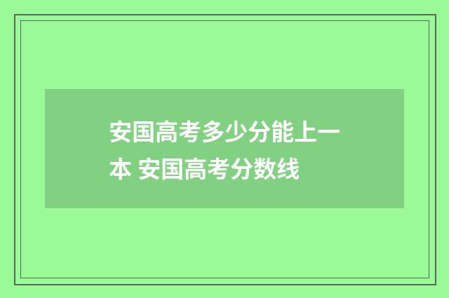 安国高考多少分能上一本 安国高考分数线