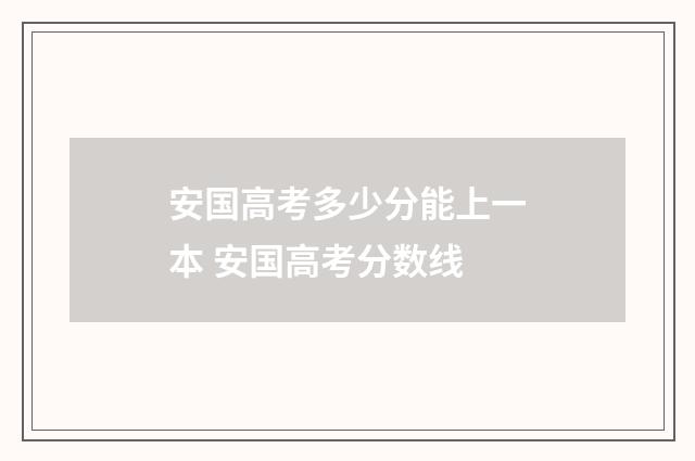 安国高考多少分能上一本 安国高考分数线