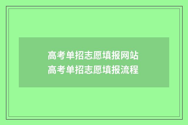 高考单招志愿填报网站 高考单招志愿填报流程