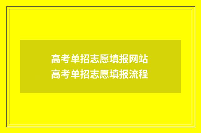 高考单招志愿填报网站 高考单招志愿填报流程