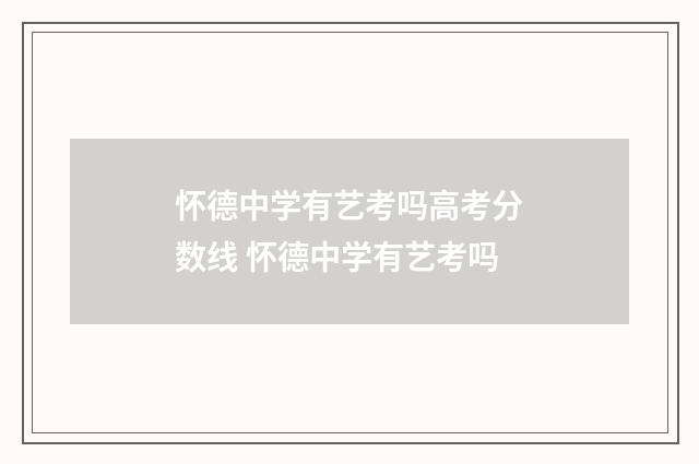 怀德中学有艺考吗高考分数线 怀德中学有艺考吗
