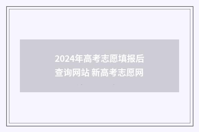 2024年高考志愿填报后查询网站 新高考志愿网