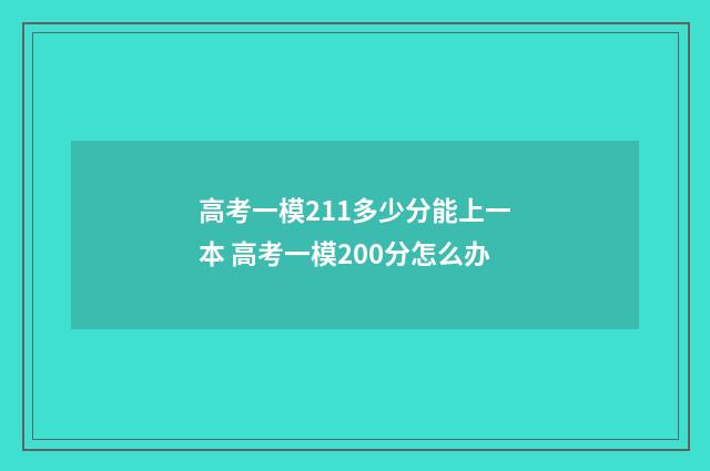 高考一模211多少分能上一本 高考一模200分怎么办