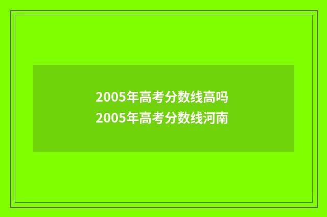 2005年高考分数线高吗 2005年高考分数线河南