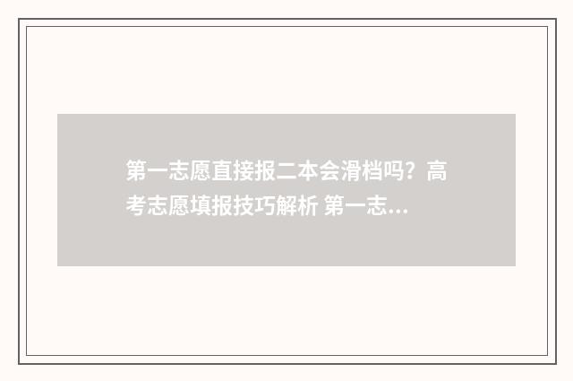 第一志愿直接报二本会滑档吗？高考志愿填报技巧解析 第一志愿要报稳的吗