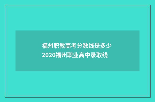 福州职教高考分数线是多少 2020福州职业高中录取线