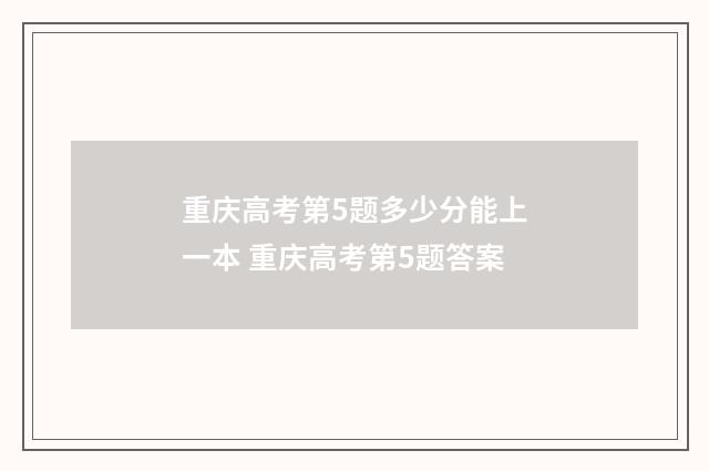 重庆高考第5题多少分能上一本 重庆高考第5题答案
