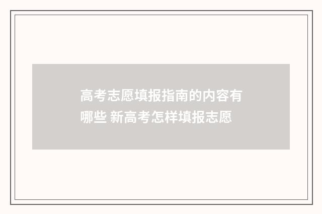 高考志愿填报指南的内容有哪些 新高考怎样填报志愿