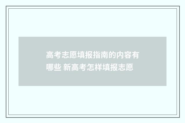 高考志愿填报指南的内容有哪些 新高考怎样填报志愿
