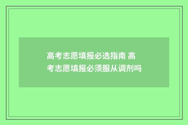 高考志愿填报必选指南 高考志愿填报必须服从调剂吗