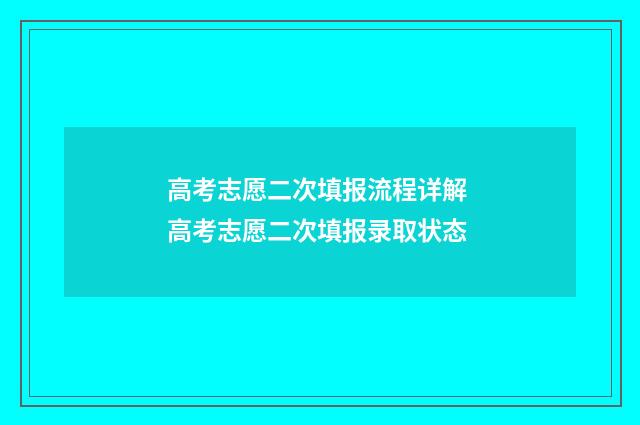 高考志愿二次填报流程详解 高考志愿二次填报录取状态