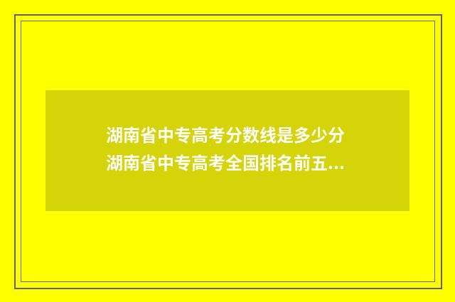 湖南省中专高考分数线是多少分 湖南省中专高考全国排名前五,可以报国防科大吗