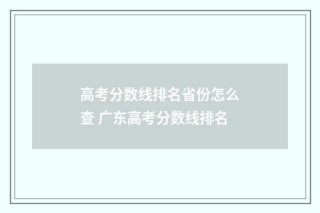 高考分数线排名省份怎么查 广东高考分数线排名