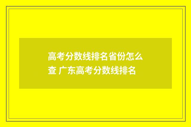 高考分数线排名省份怎么查 广东高考分数线排名