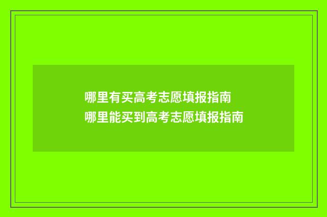 哪里有买高考志愿填报指南 哪里能买到高考志愿填报指南