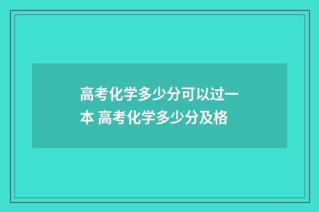 高考化学多少分可以过一本 高考化学多少分及格