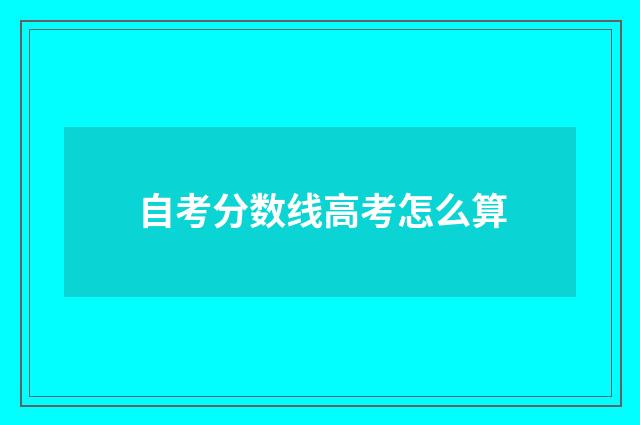 自考分数线高考怎么算