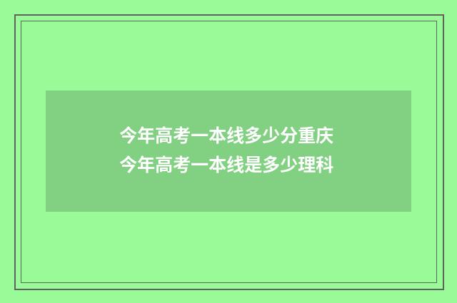 今年高考一本线多少分重庆 今年高考一本线是多少理科
