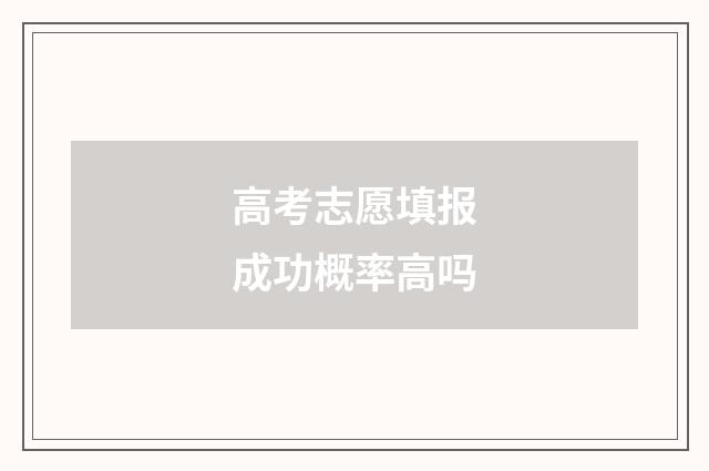 高考志愿填报成功概率高吗