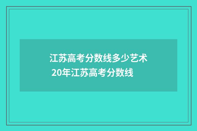 江苏高考分数线多少艺术 20年江苏高考分数线