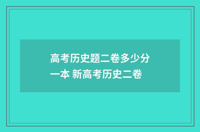 高考历史题二卷多少分一本 新高考历史二卷
