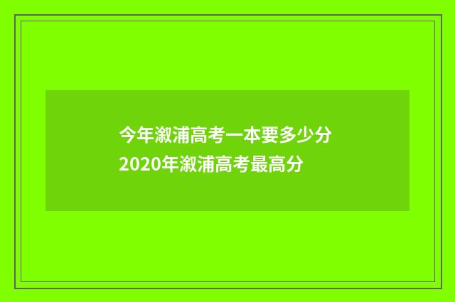 今年溆浦高考一本要多少分 2020年溆浦高考最高分