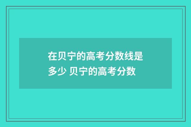 在贝宁的高考分数线是多少 贝宁的高考分数