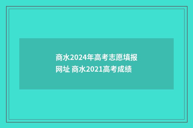 商水2024年高考志愿填报网址 商水2021高考成绩