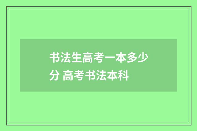书法生高考一本多少分 高考书法本科