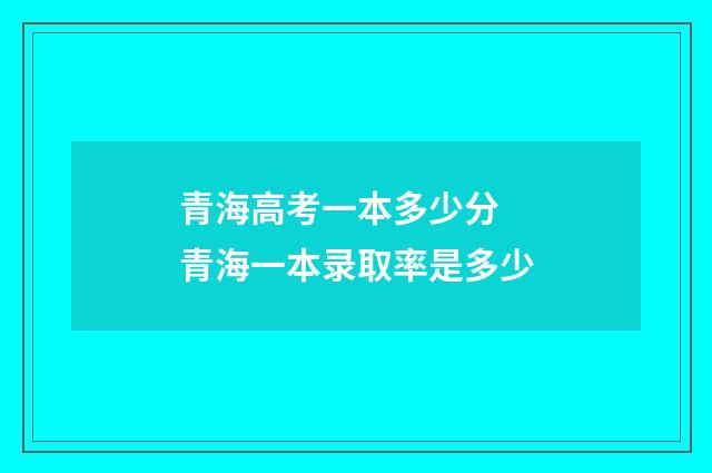青海高考一本多少分 青海一本录取率是多少