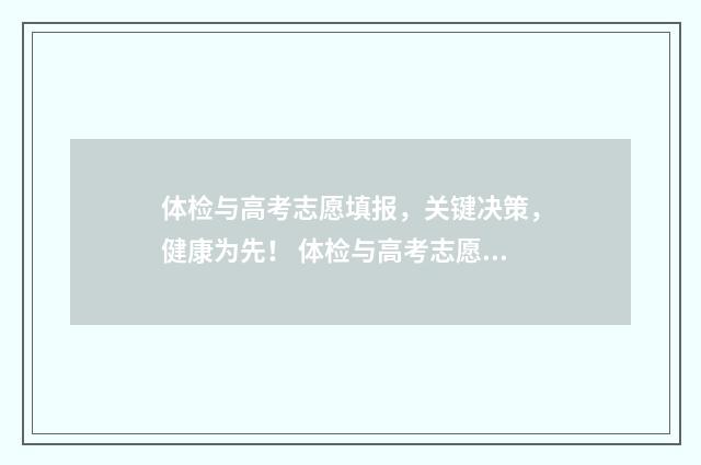 体检与高考志愿填报，关键决策，健康为先！ 体检与高考志愿有冲突吗