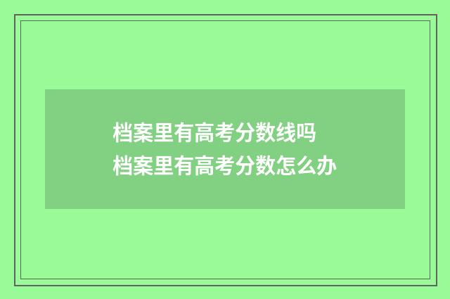 档案里有高考分数线吗 档案里有高考分数怎么办