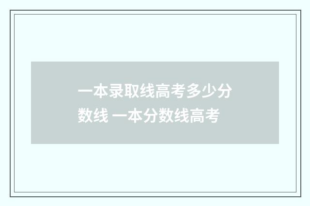一本录取线高考多少分数线 一本分数线高考