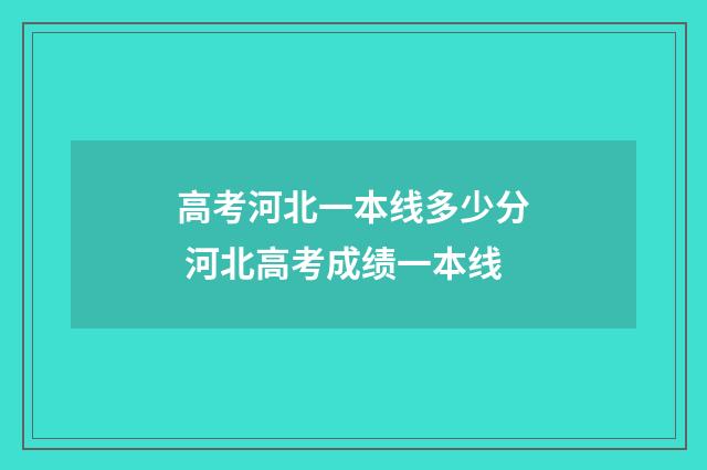 高考河北一本线多少分 河北高考成绩一本线