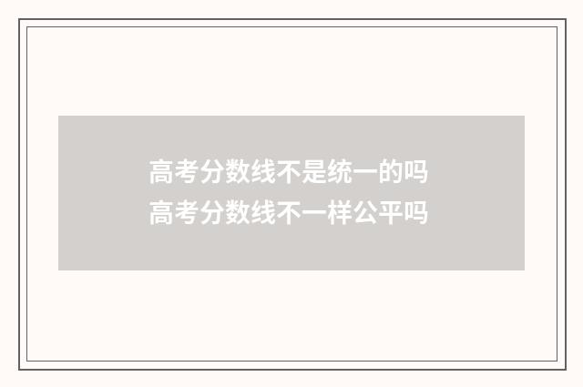 高考分数线不是统一的吗 高考分数线不一样公平吗