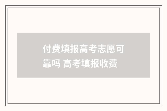 付费填报高考志愿可靠吗 高考填报收费