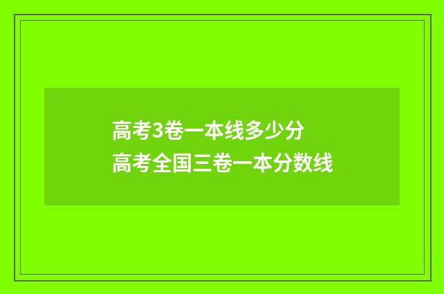 高考3卷一本线多少分 高考全国三卷一本分数线