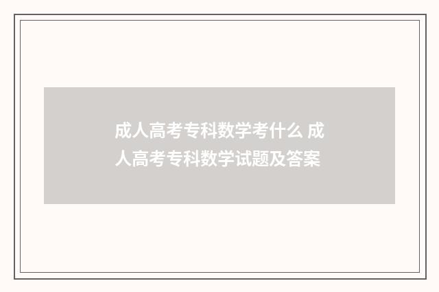 成人高考专科数学考什么 成人高考专科数学试题及答案
