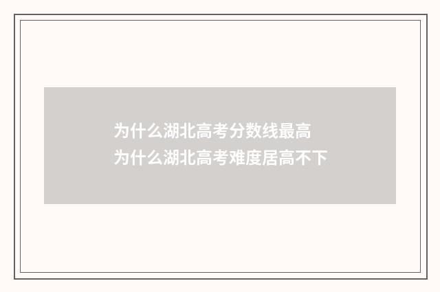 为什么湖北高考分数线最高 为什么湖北高考难度居高不下