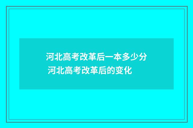 河北高考改革后一本多少分 河北高考改革后的变化