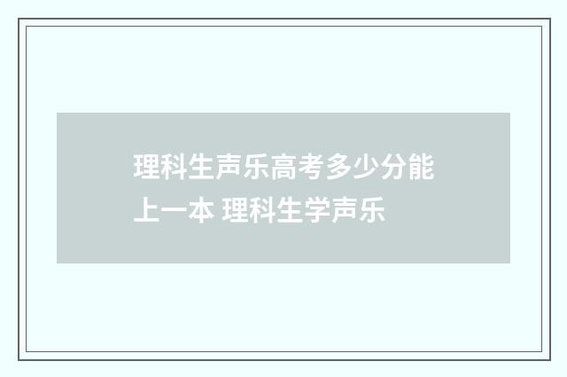 理科生声乐高考多少分能上一本 理科生学声乐
