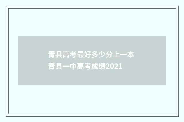 青县高考最好多少分上一本 青县一中高考成绩2021