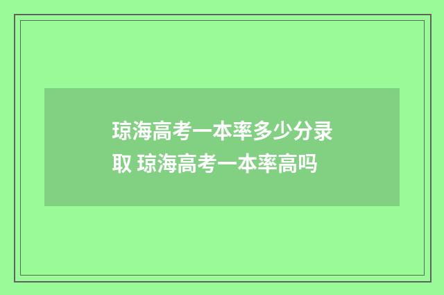 琼海高考一本率多少分录取 琼海高考一本率高吗