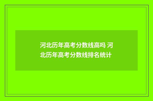 河北历年高考分数线高吗 河北历年高考分数线排名统计