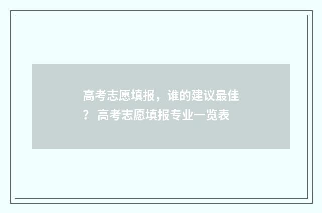 高考志愿填报,谁的建议最佳? 高考志愿填报专业一览表