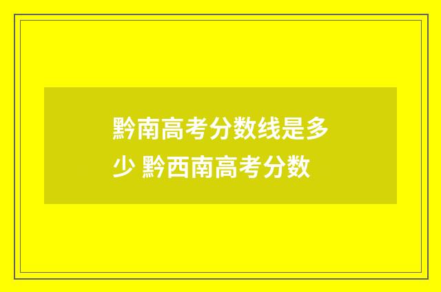黔南高考分数线是多少 黔西南高考分数