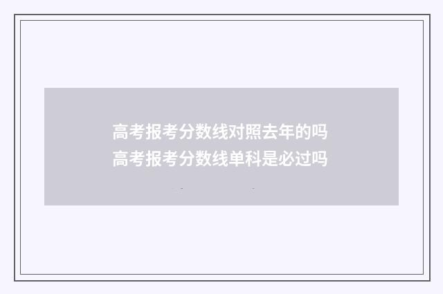 高考报考分数线对照去年的吗 高考报考分数线单科是必过吗