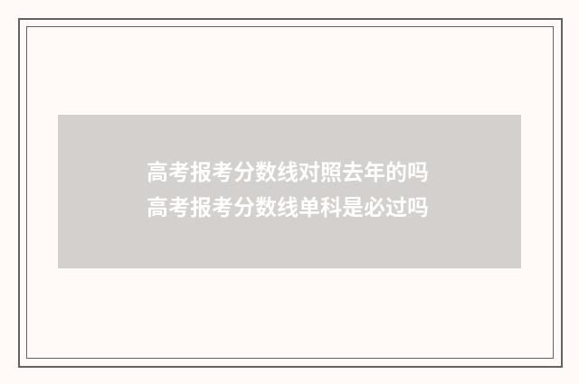 高考报考分数线对照去年的吗 高考报考分数线单科是必过吗