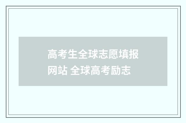 高考生全球志愿填报网站 全球高考励志